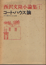 西澤文隆小論集　1　コート・ハウス論 その親密なる空間