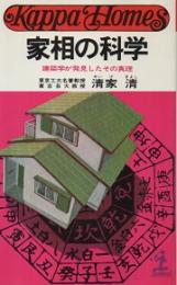家相の科学 : 建築学が発見したその真理