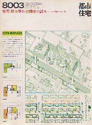 都市住宅　1980年03月号