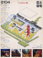 都市住宅　1981年04月号 住宅作品5題