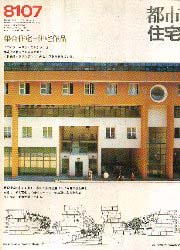 都市住宅　1981年07月号 ヴォーネン・モルゲン集合住宅