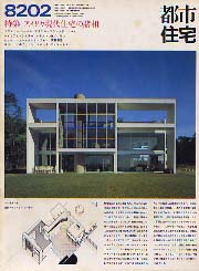 都市住宅　1982年02月号　アメリカ現代住宅の諸相