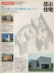 都市住宅　1982年08月号　スイス若手建築家に見る「モダン」