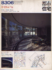 都市住宅　1983年06月号　住宅作品7題