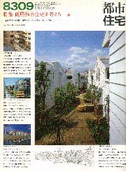 都市住宅　1983年09月号