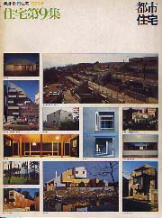 都市住宅別冊　1975年春　住宅第09集