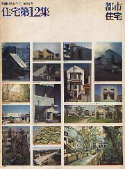 都市住宅別冊　1976年冬　住宅第12集