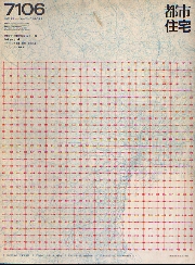 都市住宅　1971年6月号　都市住宅版「都市の論理」