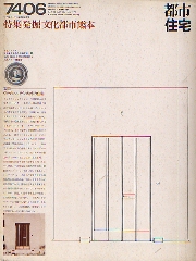 都市住宅　1974年06月号 文化都市熊本