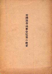 帝国議会議事堂建築の概要