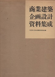 商業建築企画設計資料集成