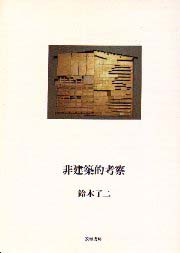 非建築的考察