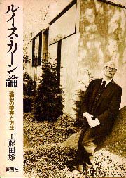 ルイス・カーン論 建築の実存と方法