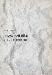 SDライブラリー　14　ルイス・カーン建築論集