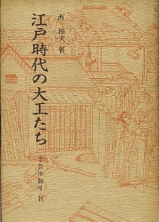 江戸時代の大工たち 西和夫著 南洋堂書店 古本 中古本 古書籍の通販は 日本の古本屋 日本の古本屋