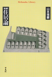 新編住居論(山本理顕 著) / 古本、中古本、古書籍の通販は「日本