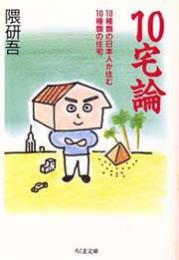 10宅論 : 10種類の日本人が住む10種類の住宅