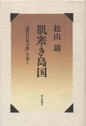 肌寒き島国 : 「近代日本の夢」を歩く