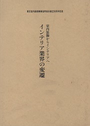 室内装飾からインテリアヘ : インテリア業界の変遷 : 東京室内装飾事業協同組合創立30周年記 念