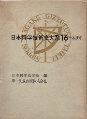 日本科学技術史大系