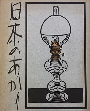 日本のあかり(財団法人山際照明造形美術振興会 編) / 古本、中古本、古