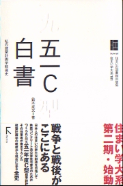 五一C白書 : 私の建築計画学戦後史(鈴木成文 著) / 古本、中古本