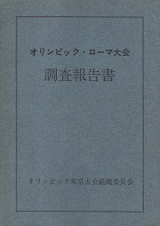 オリンピック・ローマ大会調査報告書