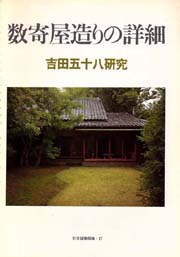 数寄屋造りの詳細 : 吉田五十八研究(建築思潮研究所編集) / 古本、中古 