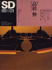 SD 1988年01月号 高松伸
