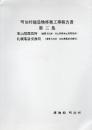 明治村建造物移築工事報告書 第3集 (東山梨郡役所(重要文化財 旧山梨県東山梨郡役所) 札幌電話交換局(重要文化財 旧札幌電話交換局))