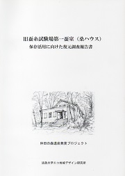 旧蚕糸試験場日野桑野園第一蚕室　保存活用に向けた復原調査報告書