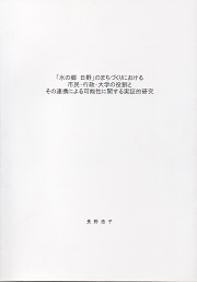 「水の郷 日野」のまちづくりにおける市民・行政・大学の役割とその連携による可能性に関する実証的研究