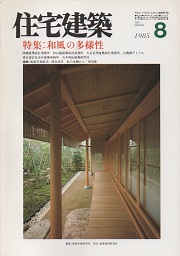 住宅建築　1985年8月号