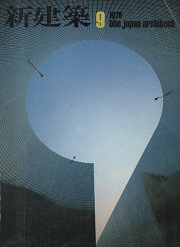 新建築　1979年09月号