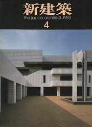 新建築　1983年04月号