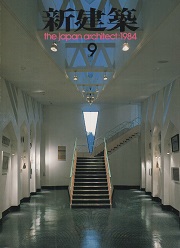 新建築　1984年09月号