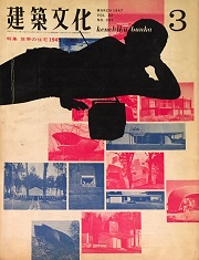建築文化　1967年03月号(No.245)　世界の住宅1945-1966