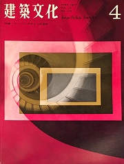 建築文化　1967年04月号
