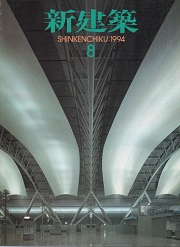 新建築　1994年08月号