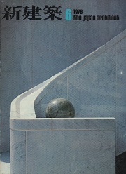 新建築　1978年06月号