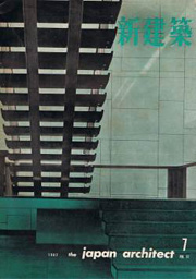 新建築　1962年07月号