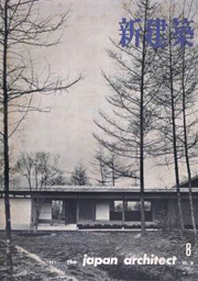 新建築　1961年08月号