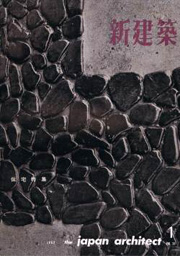 新建築　1962年01月号