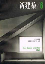 新建築　1963年06月号