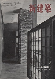 新建築　1953年07月号