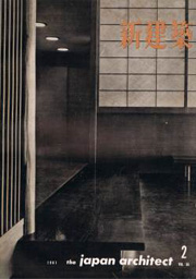 新建築　1961年02月号
