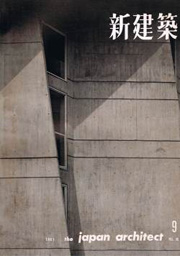 新建築　1961年09月号
