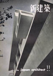 新建築　1959年11月号