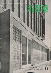 新建築　1954年06月号