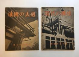 岸田日出刀　『過去の構成』『現代の構成』　2冊セット